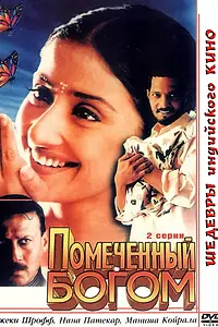 Главный постер фильма «Помеченный богом (1998)»