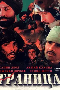 Главный постер фильма «Граница (1997)»