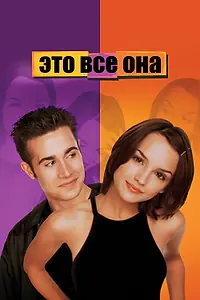 Главный постер фильма «Это все она (1998)»