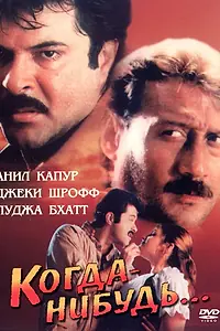 Постер к фильму «Когда-нибудь... (1998)»
