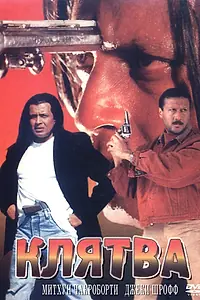 Главный постер фильма «Клятва (1997)»
