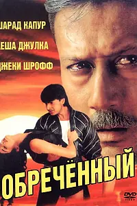 Постер к фильму «Обреченный (1997)»