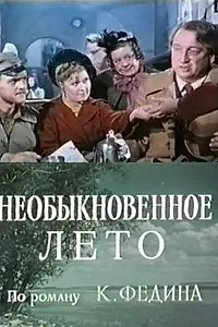 Постер к сериалу «Необыкновенное лето (1979)»