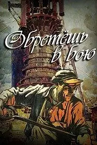 Постер к сериалу «Обретешь в бою (1975)»