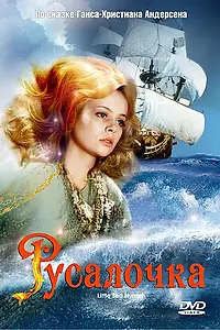 Главный постер фильма «Русалочка (1976)»