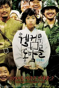 Главный постер фильма «Добро пожаловать в Тонмакколь (2005)»