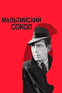 Главный постер фильма «Мальтийский сокол (1941)»