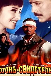Постер к фильму «Огонь-свидетель (1996)»