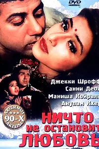 Постер к фильму «Ничто не остановит любовь (1995)»