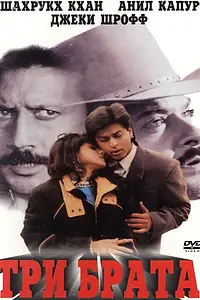 Постер к фильму «Три брата (1995)»