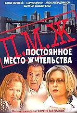 Постер к фильму «Постоянное место жительства (2001)»