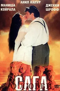 Постер к фильму «Сага о любви (1994)»