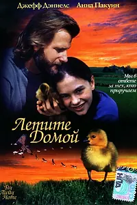 Постер к фильму «Летите домой (1996)»