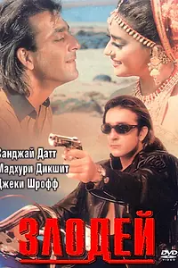 Постер к фильму «Злодей (1993)»