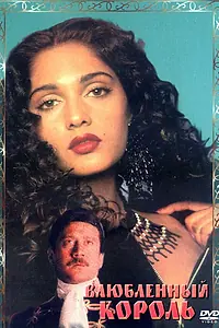 Главный постер фильма «Влюбленный король (1993)»