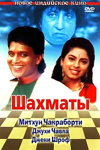 Постер к фильму «Шахматы (1993)»