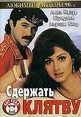 Постер к фильму «Сдержать клятву (1993)»