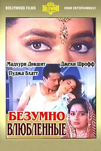 Постер к фильму «Безумно влюбленные (1992)»