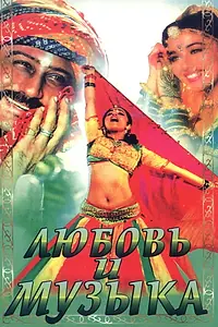 Главный постер фильма «Любовь и музыка (1992)»