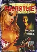 Постер к фильму «Распятые (2005)»