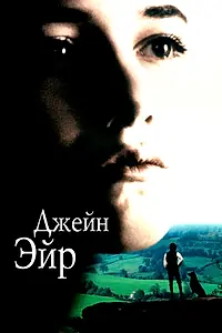 Постер к фильму «Джейн Эйр (1996)»