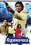 Постер к фильму «Одиночка (1991)»