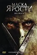 Постер к фильму «Маска ярости (2007)»