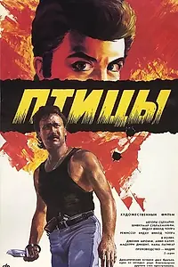 Постер к фильму «Птицы (1989)»
