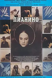 Главный постер фильма «Пианино (1992)»