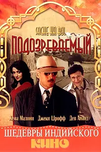 Постер к фильму «Подозреваемый (1989)»