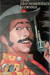 Постер к фильму «Трое разгневанных мужчин (1989)»