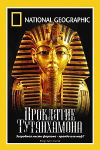 Постер к фильму «National Geographic: Проклятие Тутанхамона (2005)»