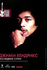 Главный постер фильма «Джимми Хендрикс: Последние сутки (2004)»