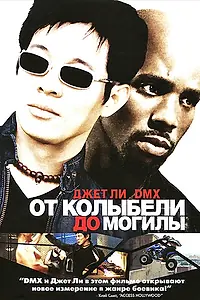 Главный постер фильма «От колыбели до могилы (2003)»