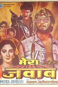Главный постер фильма «Mera Jawab (1985)»