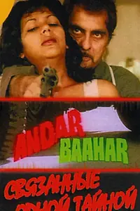 Главный постер фильма «Связанные одной тайной (1984)»