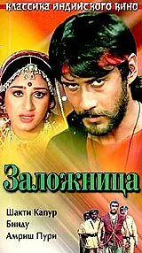 Главный постер фильма «Заложница (1983)»