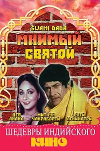 Постер к фильму «Мнимый святой (1982)»