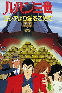 Постер к аниме «Люпен III: Из России с любовью (1992)»