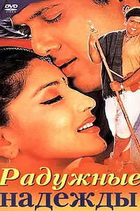 Главный постер фильма «Радужные надежды (2000)»