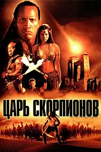 Постер к фильму «Царь скорпионов (2002)»