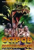 Главный постер фильма «Остров динозавров (1994)»