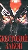 Главный постер фильма «Жестокий закон (1993)»