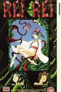 Главный постер аниме «Utsukushiki sei no dendôshi: Rei Rei (1993)»