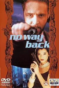 Постер к фильму «Нет пути назад (1995)»