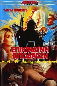 Постер к фильму «Чистилище (1988)»