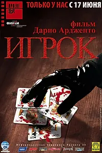 Постер к фильму «Игрок (2003)»