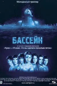 Постер к фильму «Бассейн (2001)»
