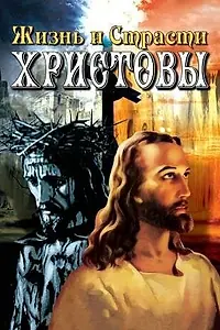 Постер к фильму «Жизнь и Страсти Христовы (2005)»