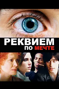 Постер к фильму «Реквием по мечте (2000)»